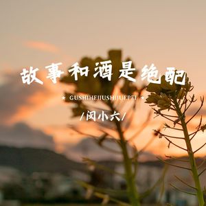 故事和酒是绝配