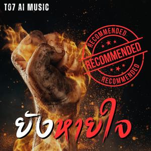 ยังหายใจ