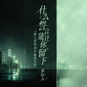 什么誓言能让你留下(那么爱你却不能拥有你)