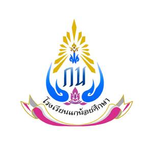 เพลงมาร์ซโรงเรียนแกน้อยศึกษา