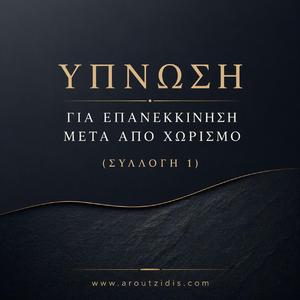 Ύπνωση – Επανασύνδεση με τον Εαυτό μετά από Χωρισμό