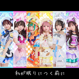 私が眠りにつく前に