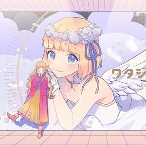 ワタシノテンシ（我的天使）