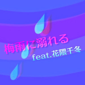 梅雨に溺れる feat. 花隈千冬