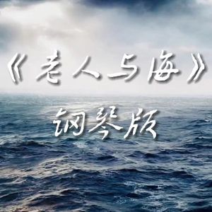 老人与海