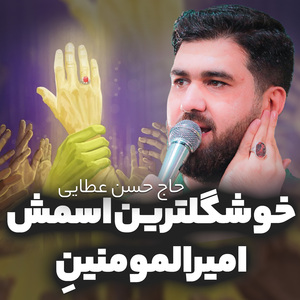 Khoshgel Tarin Esmesh Amir Al Momenin