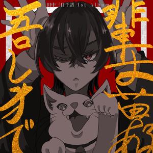 ルサンチマン (feat. 初音ミク)