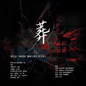 葬