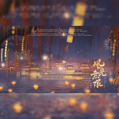 风光无限 (《天官赐福》群像同人曲)(纯歌版)