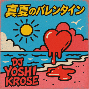 真夏のバレンタイン