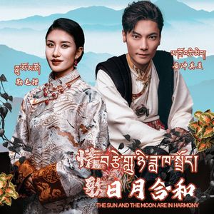བརྩེ་གླུ་ཉི་ཟླ་ཁ་སྤྲོད། 情歌日月合和