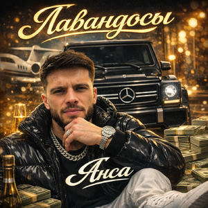 Лавандосы