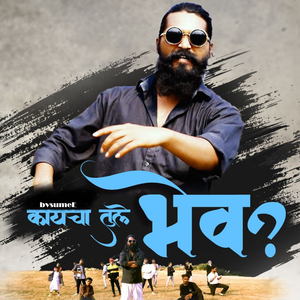 कायचा तुले भेव ?