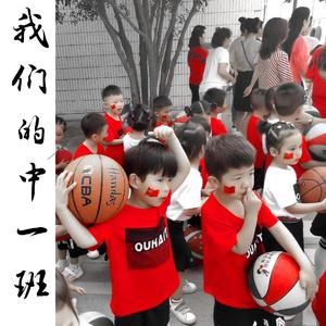 我们的中一班