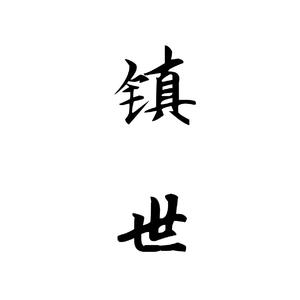镇世