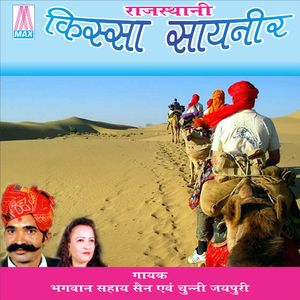 Rajisthani Kissa Sayeneer, Pt. 1