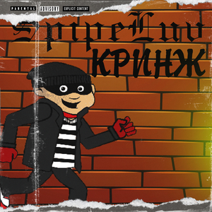 Кринж