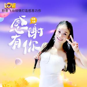 感谢有你
