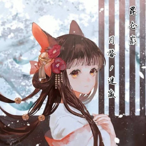昆仑巅 (伴奏版)
