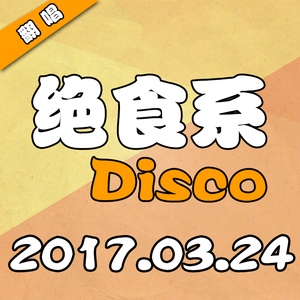 绝食系Disco