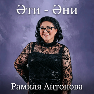 Эти-Эни
