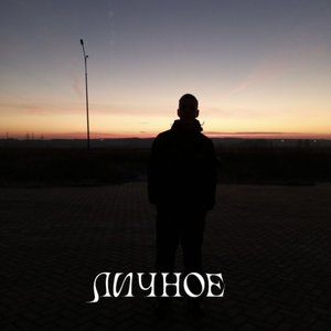 Личное