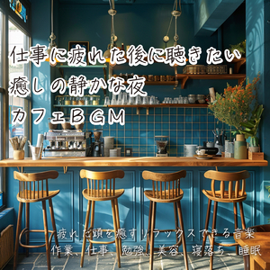 一度は聴きたい美しい景色を眺めながら楽しめる森カフェの曲