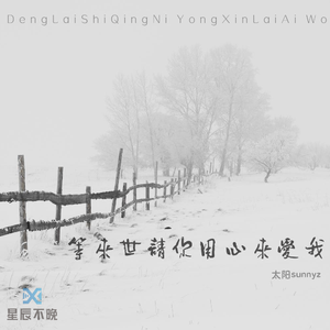 等来世请你用心来爱我伴奏