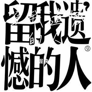 留我遗憾的人