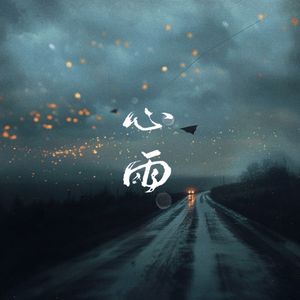 心雨