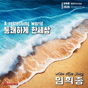 통쾌하게 한세상