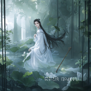 孤影思情（古风纯音乐）