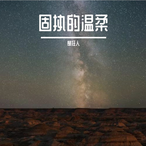 固执的温柔