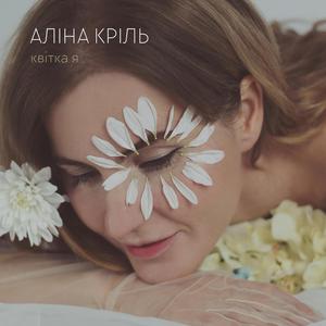 Квітка я