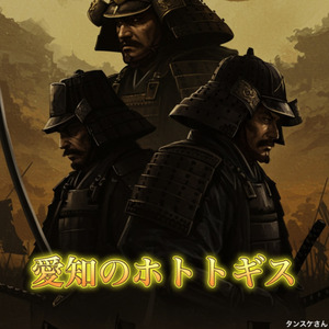 愛知のホトトギス