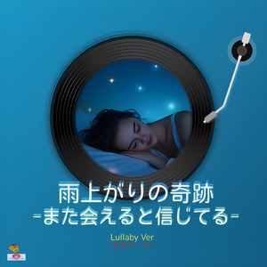 雨上がりの奇跡-また会えると信じてる- (Lullaby Ver 女性ボーカル)