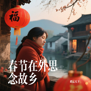 春节在外思念故乡