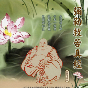 弥勒救苦真经 (国语唱颂版)