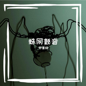 展灾瞬燃囤春晾