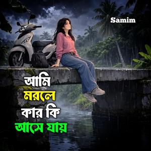 আমি মরলে কার কি আসে যায়