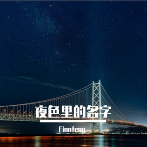 夜色里的名字