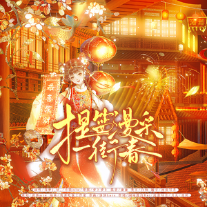 提篮漫采一街春（2026新年快乐曲）