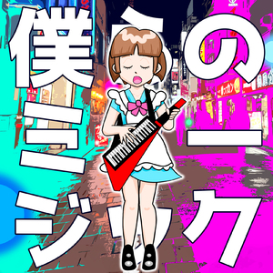 僕らのミュージック