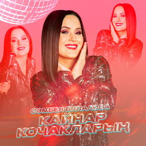 Кайнар кочакларын