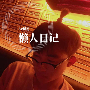 懒人日记 伴奏