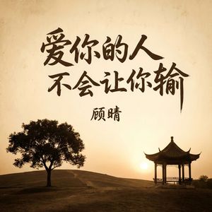 爱你的人不会让你输