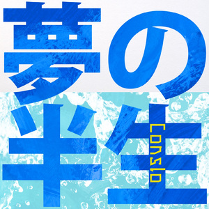 夢の半生 (feat. 水音 ラル)