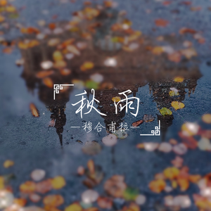 秋雨