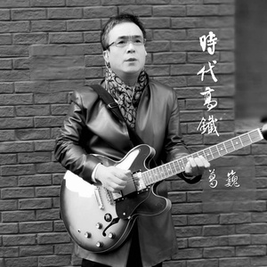 时代高铁 (吉他曲)