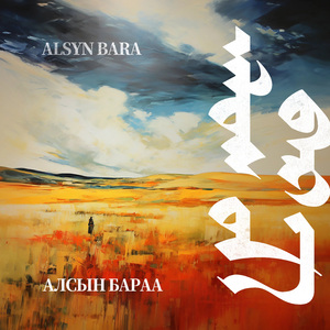 Alsiin Baraa 远方的故乡